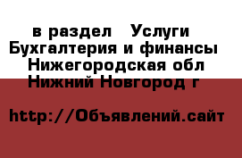  в раздел : Услуги » Бухгалтерия и финансы . Нижегородская обл.,Нижний Новгород г.